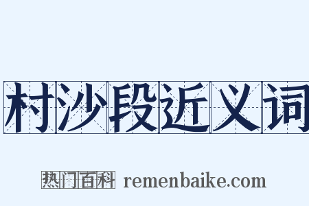 村沙段近义词是什么意思的图片